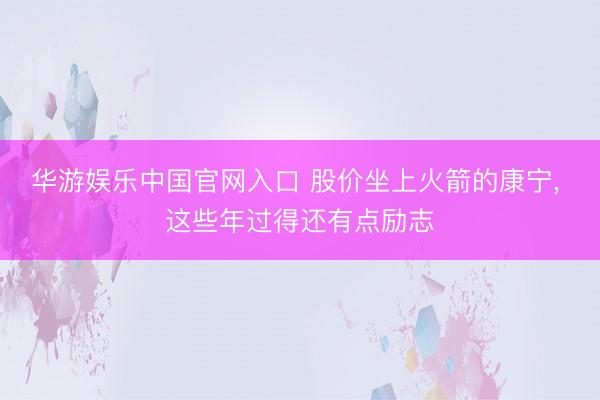 华游娱乐中国官网入口 股价坐上火箭的康宁， 这些年过得还有点励志