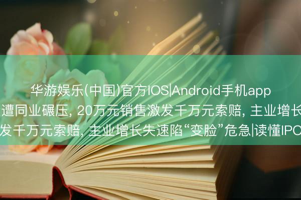 华游娱乐(中国)官方IOS|Android手机app下载 恒兴股份时刻储备量遭同业碾压， 20万元销售激发千万元索赔， 主业增长失速陷“变脸”危急|读懂IPO