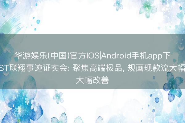 华游娱乐(中国)官方IOS|Android手机app下载 *ST联翔事迹证实会: 聚焦高端极品， 规画现款流大幅改善