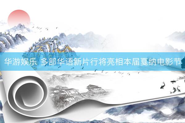 华游娱乐 多部华语新片行将亮相本届戛纳电影节