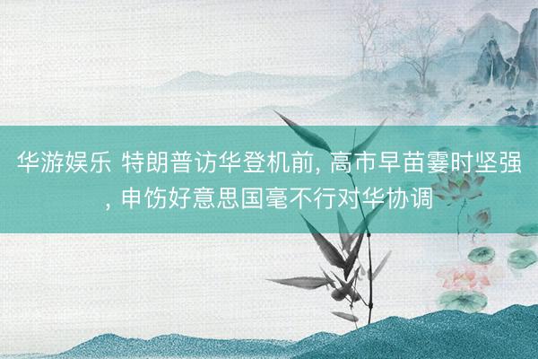 华游娱乐 特朗普访华登机前， 高市早苗霎时坚强， 申饬好意思国毫不行对华协调