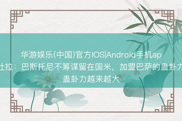 华游娱乐(中国)官方IOS|Android手机app下载 佩杜拉：巴斯托尼不筹谋留在国米，加盟巴萨的蛊卦力越来越大