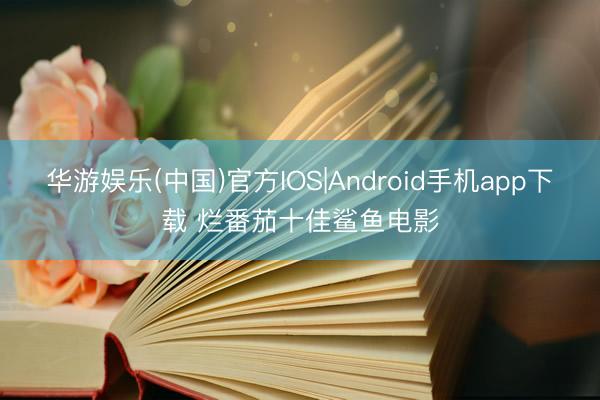 华游娱乐(中国)官方IOS|Android手机app下载 烂番茄十佳鲨鱼电影