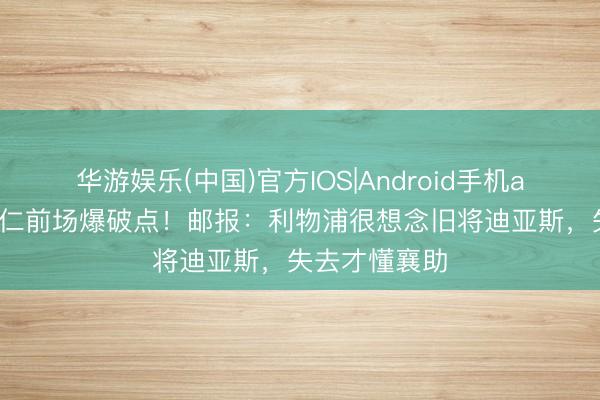 华游娱乐(中国)官方IOS|Android手机app下载 成拜仁前场爆破点！邮报：利物浦很想念旧将迪亚斯，失去才懂襄助