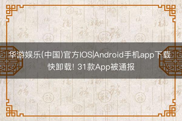 华游娱乐(中国)官方IOS|Android手机app下载 快卸载