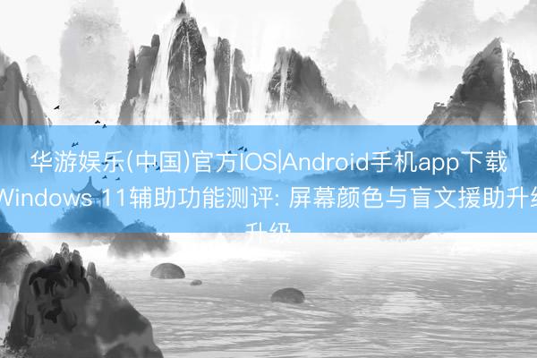 华游娱乐(中国)官方IOS|Android手机app下载 W