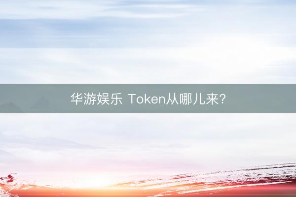 华游娱乐 Token从哪儿来?
